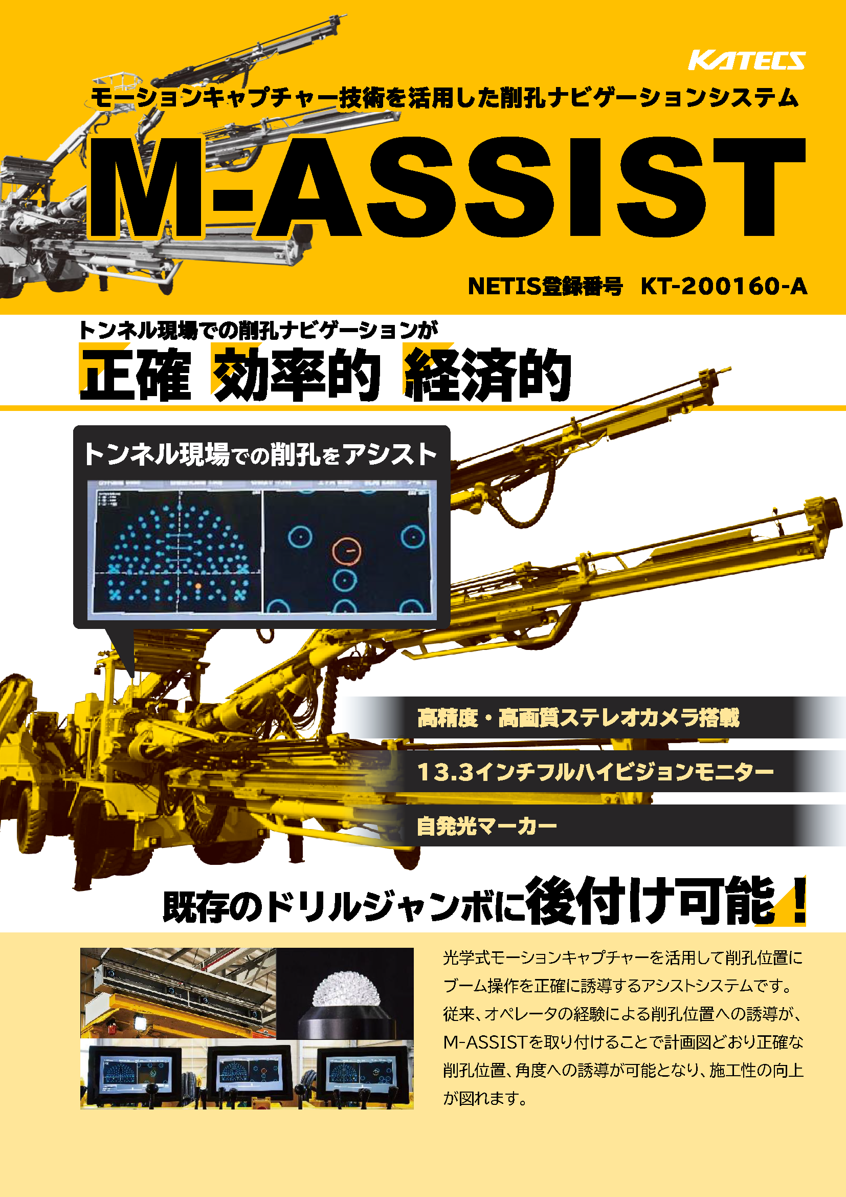 M-ASSIST（削孔ナビゲーション）