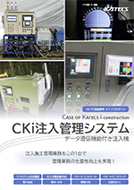 CKi注入管理システム